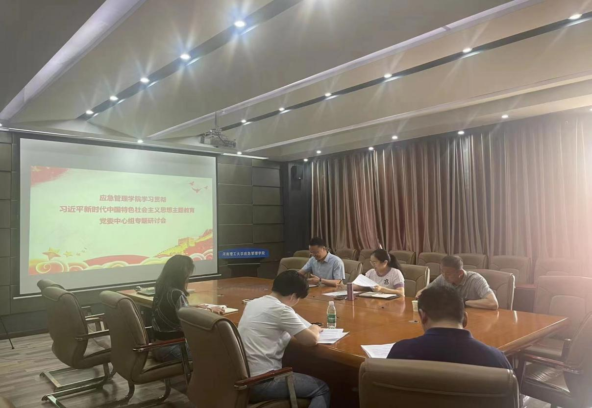 应急管理学院开展学习贯彻习近平新时代中国特色社会主义思想主题教育专题研讨会